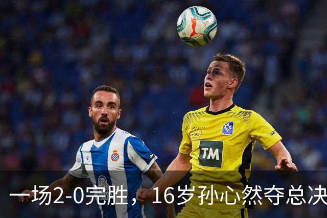 一场2-0完胜,16岁孙心然夺总决赛2连胜,提前出线,夺冠=创历史