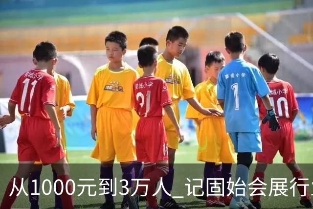 从1000元到3万人 记固始会展行业协会会长、千秋展览策划董事长王杰