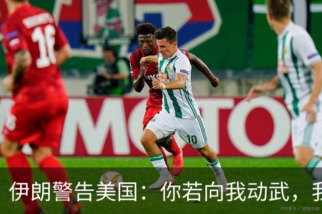 伊朗警告美国：你若向我动武，我就把你“2万亿命根子”全毁掉！