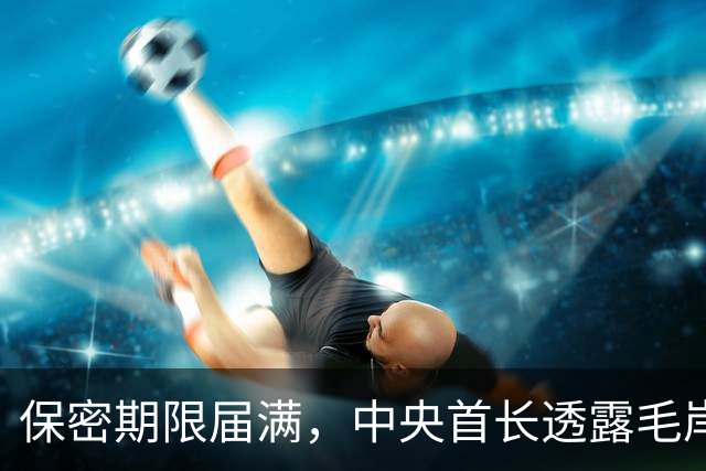 保密期限届满，中央首长透露毛岸英真相现可向外界公开了！