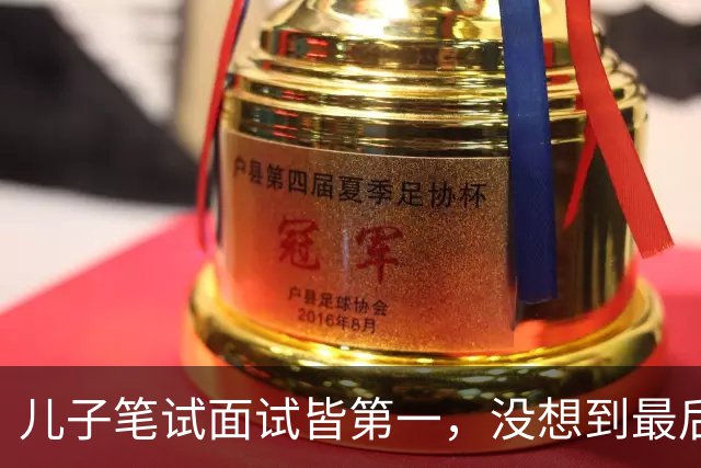 儿子笔试面试皆第一，没想到最后政审却没过关，我和丈夫瞬间懵了