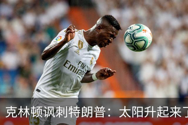 克林顿讽刺特朗普：太阳升起来了，我的诺贝尔奖呢？
