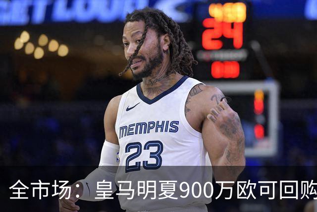 全市场:皇马明夏900万欧可回购拉蒙,球员现身价5500万欧