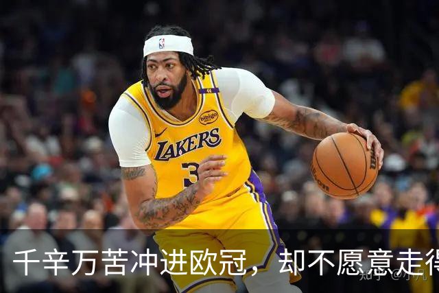 千辛万苦冲进欧冠，却不愿意走得太远？这些球队打得什么算盘