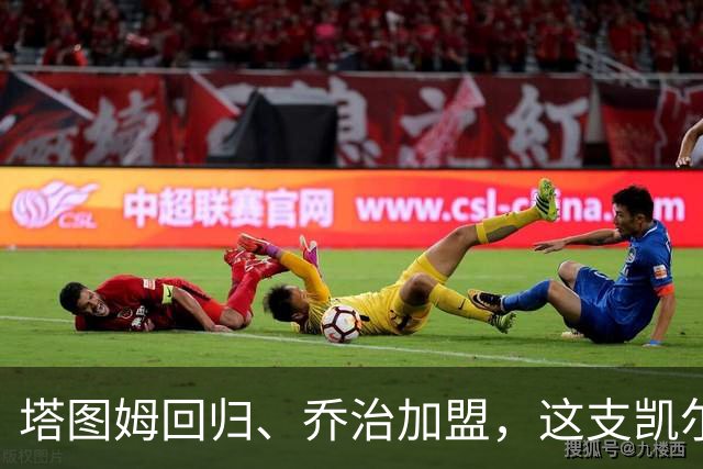 塔图姆回归、乔治加盟,这支凯尔特人到底算不算争冠队?