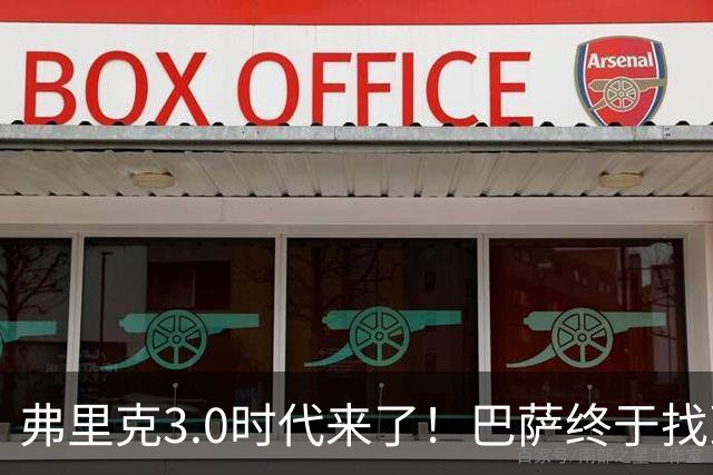 弗里克3.0时代来了！巴萨终于找到了进攻与控制的平衡
