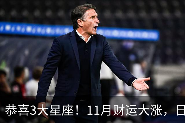 恭喜3大星座！11月财运大涨，日子越来越有钱