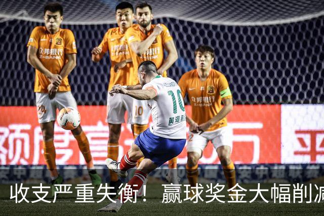 收支严重失衡！赢球奖金大幅削减，中超中小俱乐部生存现状