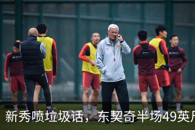 新秀喷垃圾话，东契奇半场49英尺回应：他话太多了
