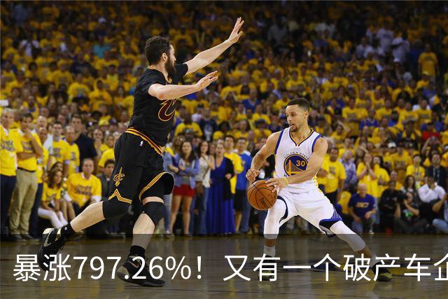 暴涨797.26%!又有一个破产车企要“复活”了?曾7年烧光254.6亿