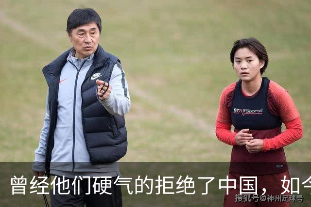 曾经他们硬气的拒绝了中国,如今好怀念他们当初桀骜不驯的样子