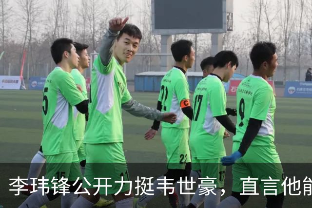 李玮锋公开力挺韦世豪，直言他能力没问题，未来控制好情绪就行
