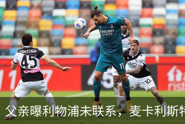父亲曝利物浦未联系，麦卡利斯特梅开二度助逆转后为何仍无续约？