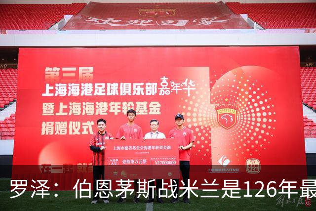 罗泽：伯恩茅斯战米兰是126年最重要一战