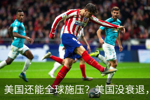 美国还能全球施压?美国没衰退,只是第一次被中国追上来了
