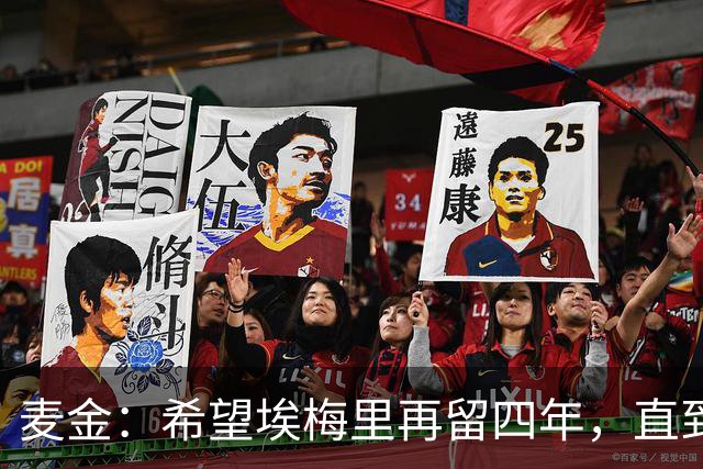 麦金：希望埃梅里再留四年，直到有人试图把他从我们身边挖走