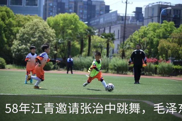 58年江青邀请张治中跳舞,毛泽东半开玩笑说你文化程度提高了!